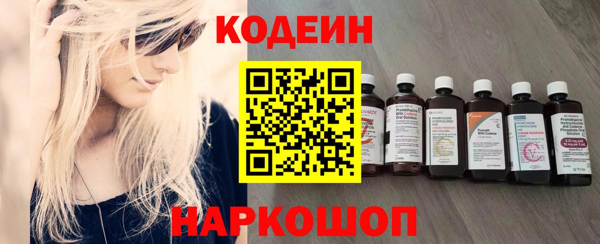 Кодеин Purple Drank  Вход с VPN  Кодеиновый сироп Lean напиток Lean (лин)  Котовск 