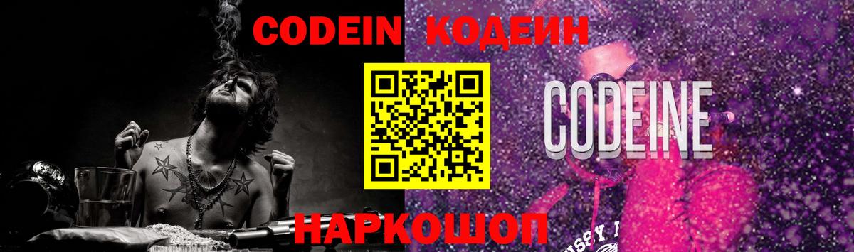 Кодеин Purple Drank Котовск